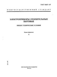ГОСТ 16617-87