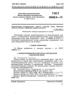ГОСТ 16698.9-71