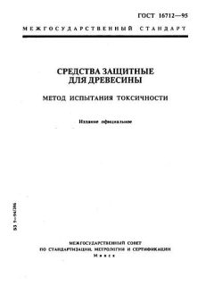 ГОСТ 16712-95