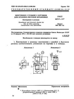 ГОСТ 16717-71