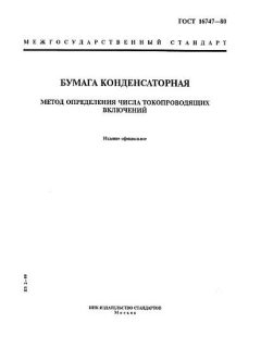 ГОСТ 16747-80