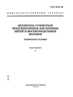 ГОСТ 16762-82