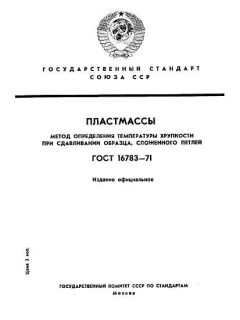 ГОСТ 16783-71