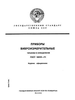 ГОСТ 16819-71