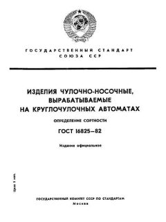 ГОСТ 16825-82