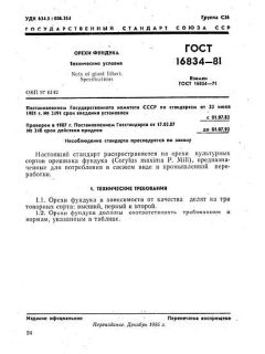 ГОСТ 16834-81