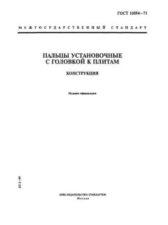 ГОСТ 16894-71