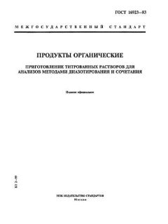 ГОСТ 16923-83