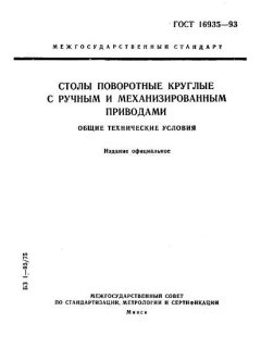 ГОСТ 16935-93