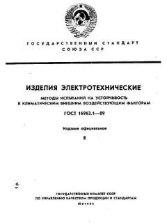 ГОСТ 16962.1-89