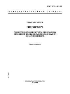 ГОСТ 17.1.5.01-80