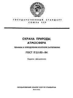 ГОСТ 17.2.1.03-84