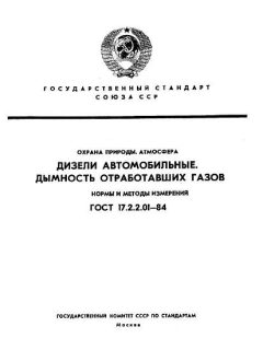 ГОСТ 17.2.2.01-84