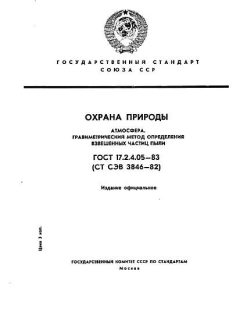 ГОСТ 17.2.4.05-83