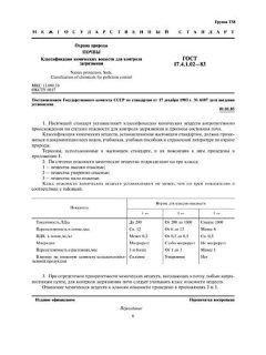 ГОСТ 17.4.1.02-83