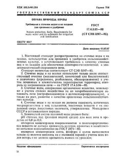 ГОСТ 17.4.3.05-86