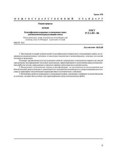 ГОСТ 17.5.1.03-86