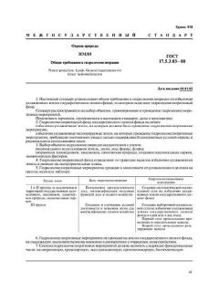 ГОСТ 17.5.3.03-80