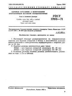 ГОСТ 17015-71