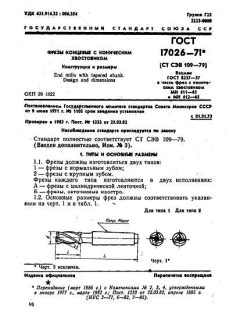 ГОСТ 17026-71