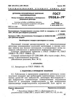 ГОСТ 17038.6-79