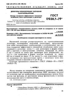 ГОСТ 17038.7-79