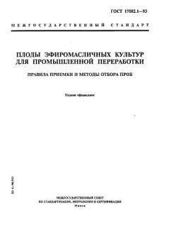 ГОСТ 17082.1-93
