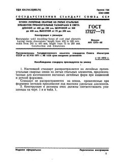 ГОСТ 17127-71