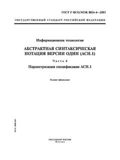 ГОСТ Р ИСО/МЭК 8824-4-2003