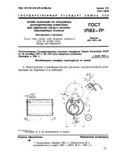 ГОСТ 17183-71