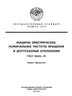 ГОСТ 10683-73