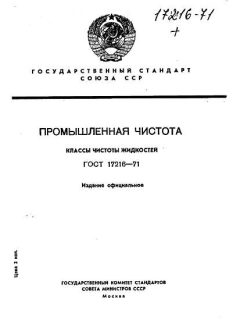 ГОСТ 17216-71
