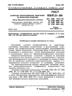 ГОСТ 10691.0-84