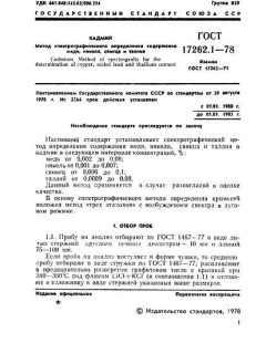 ГОСТ 17262.1-78