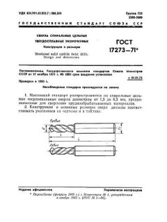 ГОСТ 17273-71