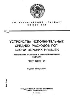 ГОСТ 17296-71