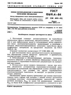 ГОСТ 10691.4-84