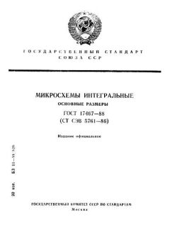 ГОСТ 17467-88