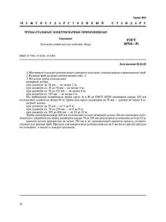 ГОСТ 10704-91