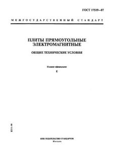 ГОСТ 17519-87