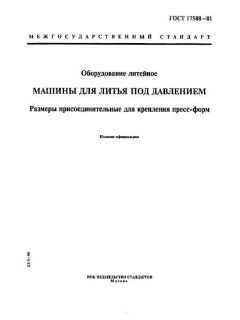 ГОСТ 17588-81