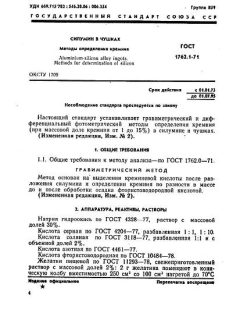 ГОСТ 1762.1-71