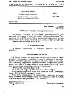 ГОСТ 1762.7-71