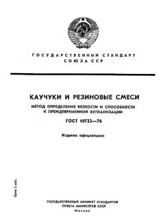 ГОСТ 10722-76
