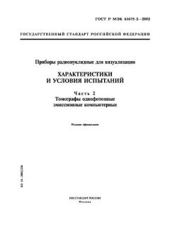ГОСТ Р МЭК 61675-2-2002