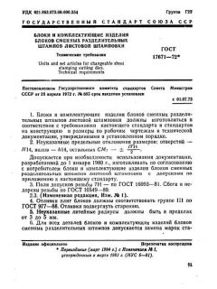 ГОСТ 17671-72