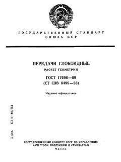 ГОСТ 17696-89