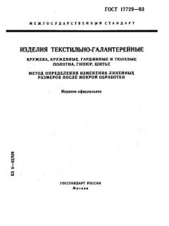 ГОСТ 17729-93