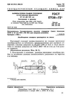 ГОСТ 17738-72