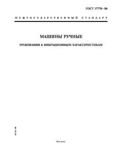 ГОСТ 17770-86